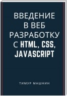 Введение в веб-разработку с HTML, CSS, JavaScript