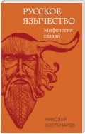 Русское язычество. Мифология славян