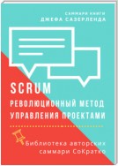 Саммари книги Джеффа Сазерленда «SCRUM. Революционный метод управления проектами»