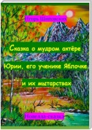 Сказка о мудром актёре Юрии, его ученике Яблочке и их мытарствах