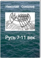 Русь 7-11 век