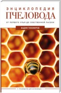 Энциклопедия пчеловода. От первого улья до собственной пасеки