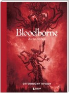 Bloodborne. Отголоски крови