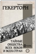 Тайные общества всех веков и всех стран