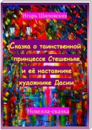 Сказка о таинственной принцессе Стешеньке и её наставнике художнике Дасии