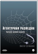 Агентурная разведка. Часть 12. Боевой разворот