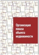 Организация показа объекта недвижимости