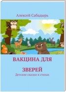 Вакцина для зверей. Детские сказки в стихах