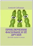 Приключения Фасольки и её друзей. Детские сказки в стихах