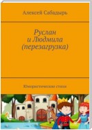 Руслан и Людмила (перезагрузка). Юмористические стихи