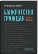 Банкротство граждан. Вопросы и ответы