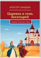 Царевна и семь богатырей. Юмористические стихи