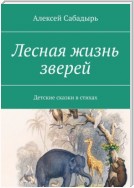 Лесная жизнь зверей. Детские сказки в стихах