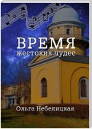 Время жестоких чудес