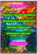 Сказка о милой принцессе Настеньке, её избраннике принце Гарри и их крохотных друзьях