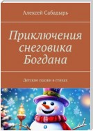 Приключения снеговика Богдана. Детские сказки в стихах