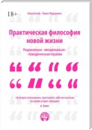 Практическая философия новой жизни. Рационально-эмоционально-поведенческая терапия