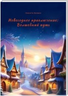 Новогоднее приключение: Волшебный путь