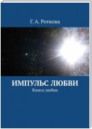 Импульс любви. Книга любви