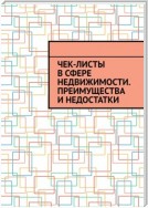 Чек-листы в сфере недвижимости. Преимущества и недостатки