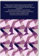 Психотипирование и хронотипы в практическом использовании циркадных ритмов в ряде изобретений