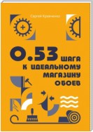 0.53 шага к идеальному магазину обоев