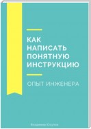 Как написать понятную инструкцию. Опыт инженера