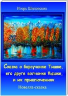 Сказка о барсучонке Тишке, его друге волчонке Кышке, и их приключениях