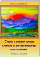 Сказка о смелом юноше Алихане и его неожиданных приключениях