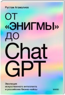 От «Энигмы» до ChatGPT. Эволюция искусственного интеллекта и российская практика в образовании, медицине и бизнесе