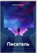 Писатель