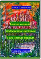 Сказка о юном медвежонке Васильке и его лесных друзьях