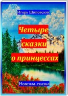 Четыре сказки о принцессах