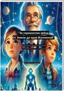 За горизонтом звёзд: От Земли до края Вселенной. Космические приключения юной исследовательницы и её друзей