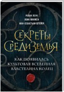 Секреты Средиземья. Как появилась культовая вселенная Властелина колец