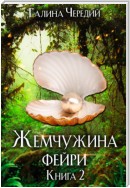 Жемчужина фейри. Книга 2