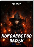 Королевство ведьм