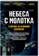 Небеса с молотка. В погоне за ближним космосом