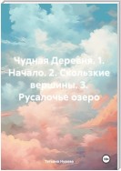 Чудная Деревня. 1. Начало. 2. Скользкие вершины. 3. Русалочье озеро