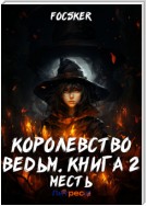 Королевство ведьм. Книга 2. Месть