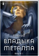 Владыка металла. Книга 1