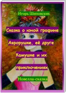 Сказка о юной графине Аврорушке, её друге Камушке и их приключениях