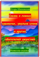 Сказка о ловких сурикатах, увальне слоне и других обитателей джунглей