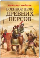 Военное дело древних персов