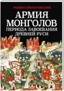 Армия монголов периода завоевания Древней Руси