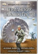 Германские парашютисты. «Зеленые дьяволы» Третьего рейха, или «Солдаты падают с неба»