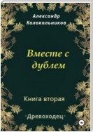 Древоходец. Книга вторая. Вместе с дублем