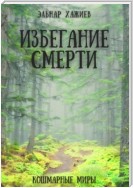 Избегание смерти