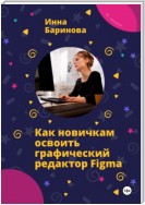 Как новичкам освоить графический редактор Figma