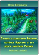 Сказка о мальчике Ванятке, котёнке Брыське и его друге рысёнке Рыське